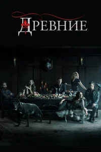 Древние онлайн